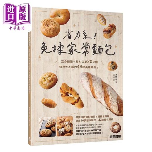 预售 【中商原版】省力系 免揉家常面包 港台原版 滨内千波 万里机构 商品图0