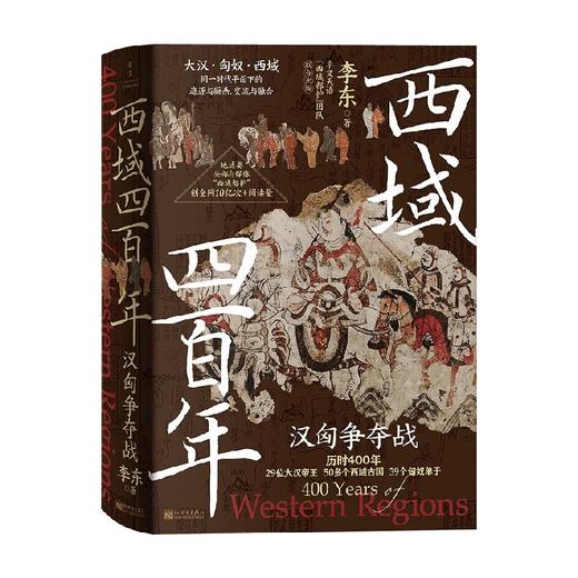 西域四百年 汉匈争夺战 李东 著 历史 商品图4