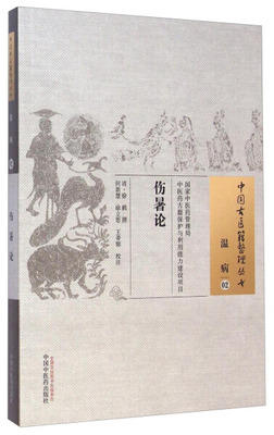 中国古医籍整理丛书--伤暑论【（清）徐鹤】 商品图1