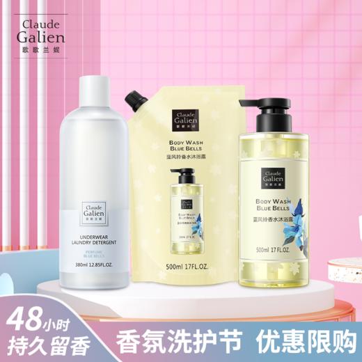 歌歌兰妮蓝风铃沐浴露+补充装+洗衣液三件套（500ml*2+380ml） 商品图0