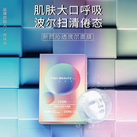 焕发新颜·波尔面膜