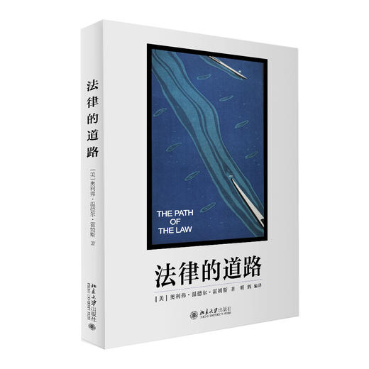 法律的道路 奥利弗·温德尔·霍姆斯；明辉[译] 北京大学出版社 商品图0