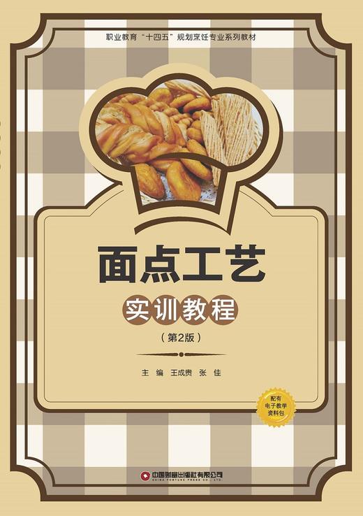 面点工艺实训教程第2版 商品图1