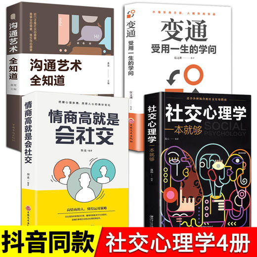 社交心理学 为人处世职场社交情商高就是社交 社恐心理学自救指南 商品图8