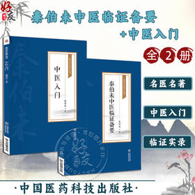 全2册 秦伯未中医临证备要+中医入门 秦伯未医学丛书 身热足寒 胁肋为肝之分野 恼怒气逆忧郁气结 秦伯未 著 中国医药科技出版社