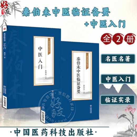 全2册 秦伯未中医临证备要+中医入门 秦伯未医学丛书 身热足寒 胁肋为肝之分野 恼怒气逆忧郁气结 秦伯未 著 中国医药科技出版社 商品图0
