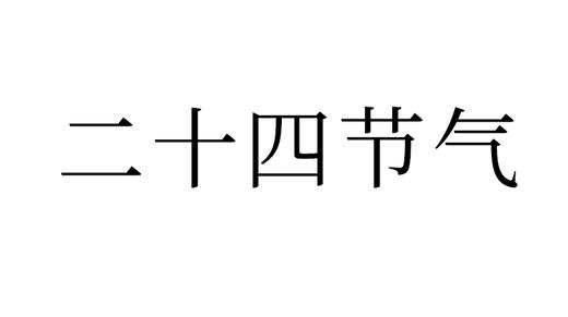 二十四节气养生 商品图0