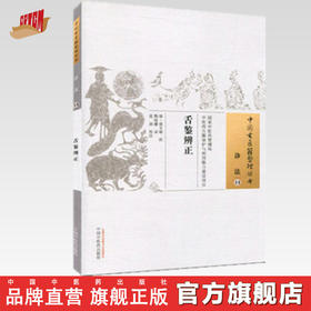 舌鉴辨正 中国古医籍整理丛书 诊法 14 中国中医药出版社