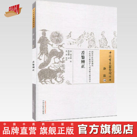 舌鉴辨正 中国古医籍整理丛书 诊法 14 中国中医药出版社 商品图0