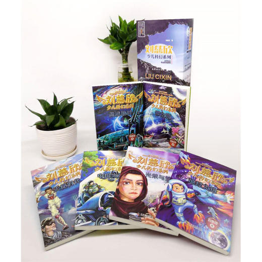 刘慈欣少儿科幻系列全六册 7-10岁 刘慈欣 编著 儿童文学 商品图3