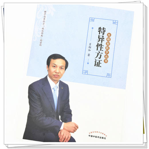 【出版社直销】特异性方证 肖相如 著 肖相如医学丛书 中国中医药出版社  伤寒论经方书籍 商品图4