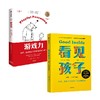 看见孩子+游戏力 套装2册 劳伦斯·科恩 贝姬·肯尼迪 著 家庭教育 商品缩略图0