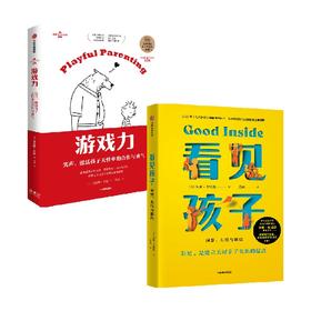 看见孩子+游戏力 套装2册 劳伦斯·科恩 贝姬·肯尼迪 著 家庭教育