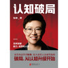 认知破局 怎样突破能力、视野和人脉 张琦2023年重磅新作 商品缩略图4