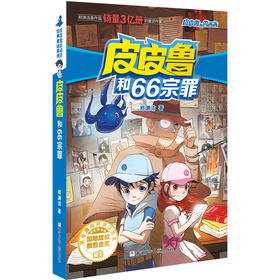 皮皮鲁和66宗罪