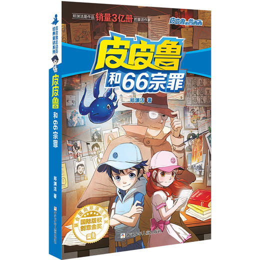 皮皮鲁和66宗罪 商品图0