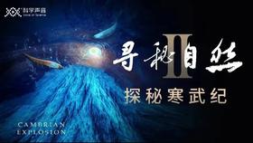 【寻秘自然】原创科普电影福利回馈——观音桥大融城万达影城