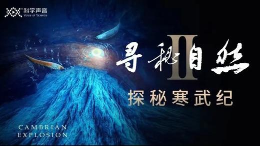 【寻秘自然】原创科普电影福利回馈——观音桥大融城万达影城 商品图0