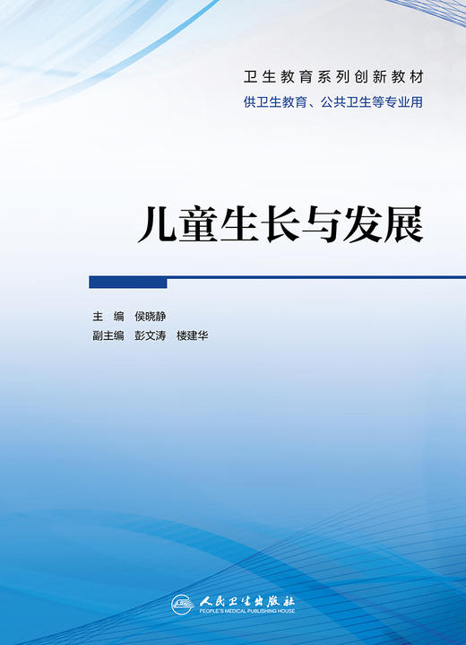 儿童生长与发展 2023年7月改革创新教材 9787117348690 商品图1