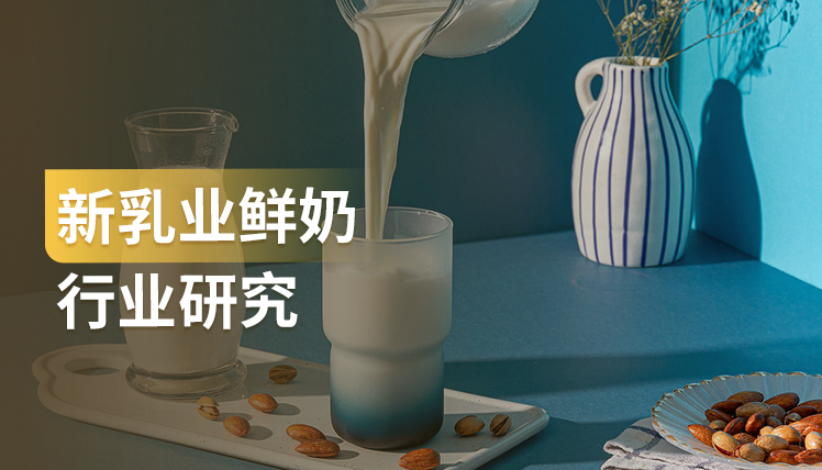 《新乳业鲜奶行业研究报告》：赛道成长空间大，区域市场渗透率有望提升