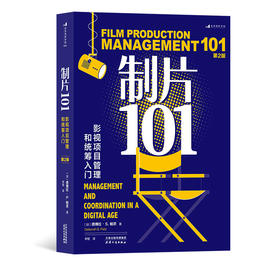 后浪正版 制片101：影视项目管理和统筹入门（第2版）艾美奖制片人 电影影视教材 影视教育工具书