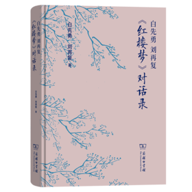 白先勇 刘再复 《红楼梦》对话录 白先勇 刘再复 著 商务印书馆
