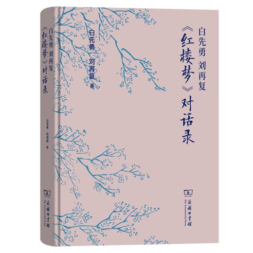 白先勇 刘再复 《红楼梦》对话录 白先勇 刘再复 著 商务印书馆 商品图0