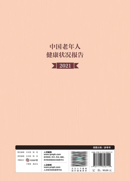 中国老年人健康状况报告（2021） 2023年7月参考书 9787117348119 商品图2