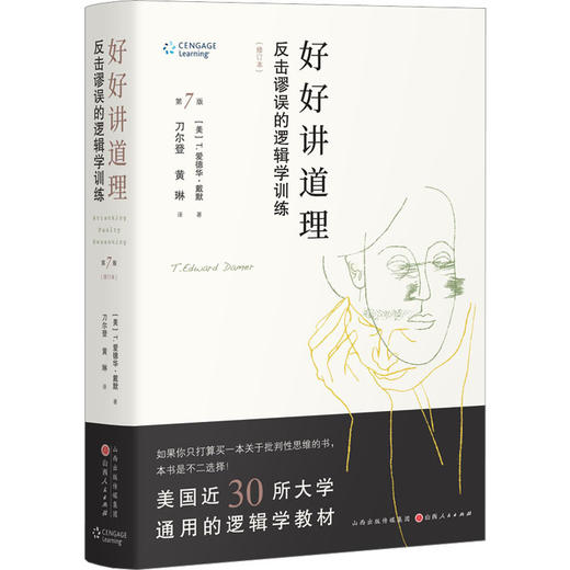 好好讲道理 反击谬误的逻辑学训练(修订本) 商品图0