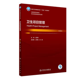 卫生项目管理（第2版） 2023年7月学历教材 9787117347891