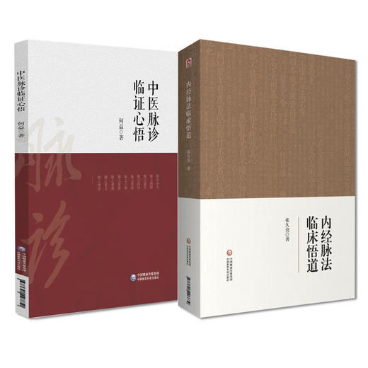 全2册 中医脉诊临证心悟+内经脉法临床悟道 以内经理论分析常见疾病 临证脉案分析 内经脉法基础原理 中医临床 中国医药科技出版社 商品图1