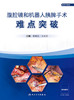 【预售】腹腔镜和机器人胰脾手术难点突破 2023年7月参考书 9787117348768 商品缩略图1
