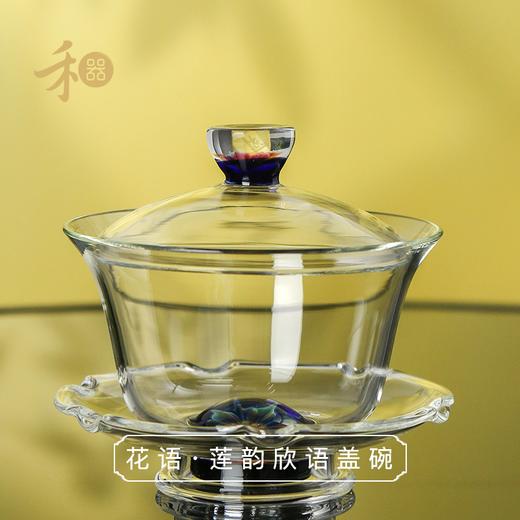 禾器花语·莲韵欣语盖碗高硼硅玻璃茶具高档分茶器泡茶碗 商品图0