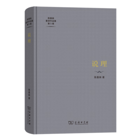 说理（陈嘉映著译作品集第5卷） 陈嘉映 著 商务印书馆