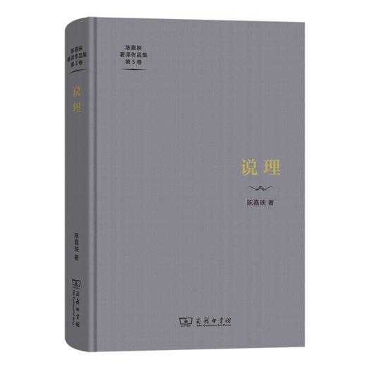 说理（陈嘉映著译作品集第5卷） 陈嘉映 著 商务印书馆 商品图0