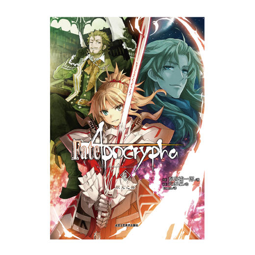 Fate/Apocrypha. 4, 炽天之杯（最后的战争即将到来，活下来的从者和御主们面临着各种抉择。决战的战场，就是容纳了大圣杯的巨大宝具“虚荣的空中庭园”。） 商品图4