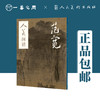 人美画谱 范宽【现货包邮】RM0017 商品缩略图0