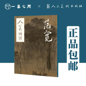人美画谱 范宽【现货包邮】RM0017
