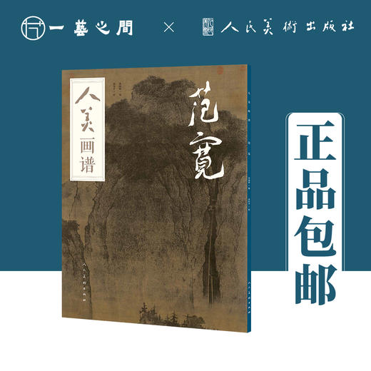 人美画谱 范宽【现货包邮】RM0017 商品图0