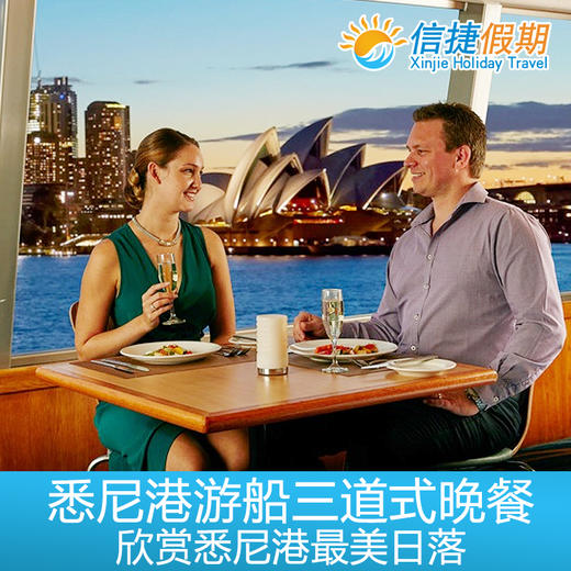 悉尼港游船+三道式晚餐 商品图2