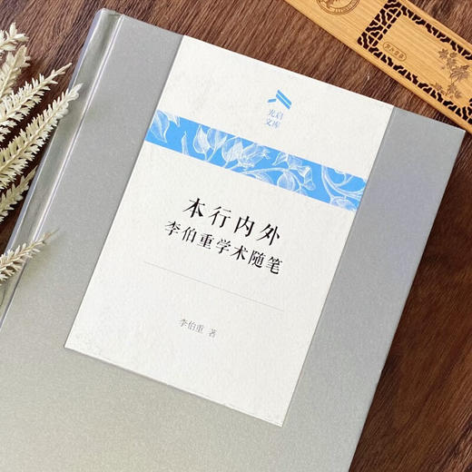 本行内外：李伯重学术随笔（光启文库） 李伯重 著 商务印书馆 商品图2