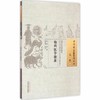 中国古医籍整理丛书---幼科医学指南【郑春素】 商品缩略图2
