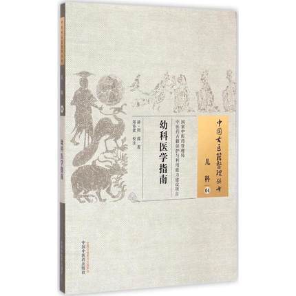 中国古医籍整理丛书---幼科医学指南【郑春素】 商品图2