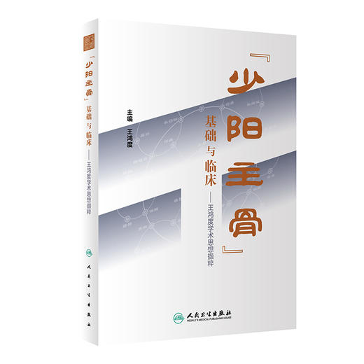 “少阳主骨”基础与临床——王鸿度学术思想撷粹 2023年7月参考书 9787117348027 商品图0