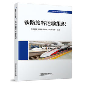 29273-7  铁路旅客运输组织