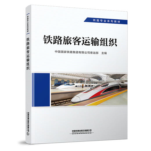 29273-7  铁路旅客运输组织 商品图0