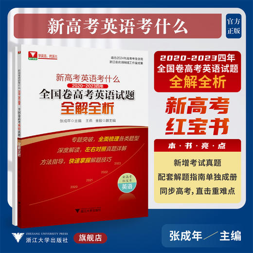 新高考英语考什么：2020-2023四年全国卷高考英语试题全解全析/适合2024年高考考生使用/张成年/王燕/金毅/浙大优学红宝书 商品图0