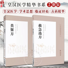 全2册 救急选方+类聚方 中医药临床古方派日本丹波元简仲景经方汉方始祖诊疗三十年验效方救急处方古方 中国医药科技出版社