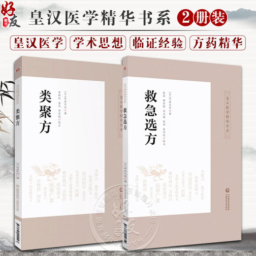 全2册 救急选方+类聚方 中医药临床古方派日本丹波元简仲景经方汉方始祖诊疗三十年验效方救急处方古方 中国医药科技出版社 商品图0