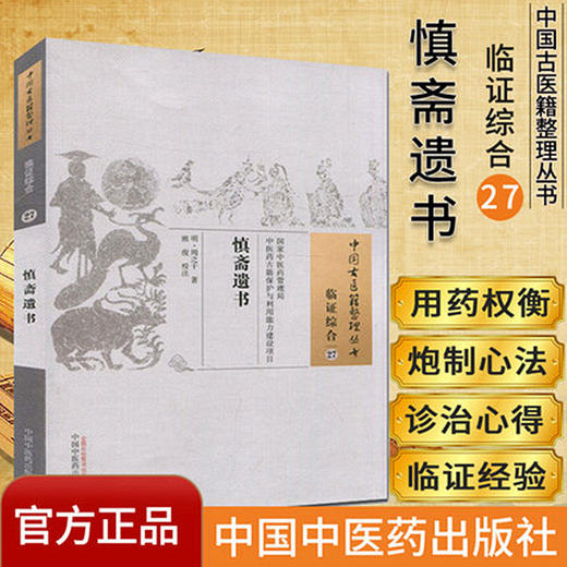 慎斋遗书（中国古医籍整理丛书 临证综合27） 明 周之干 著 中国中医药出版社 中医古籍书籍 商品图1